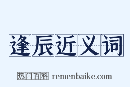 逢辰近义词是什么意思的图片